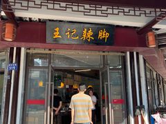 -黎里王记辣脚(黎里总店)