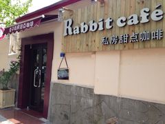 -Rabbit Cafe私房西餐甜点咖啡(栖霞路店)