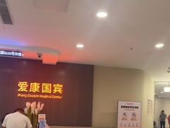 -爱康国宾体检中心(福田分院)