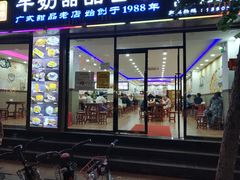 门面-捷信牛奶甜品世家(柳巷店)