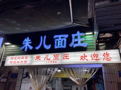 -朱儿面庄(洋河三路店)