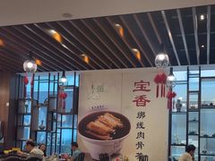 -宝香绑线肉骨茶(柏威年广场店)