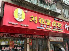 -刘祖富卤粉(洪湖总店)