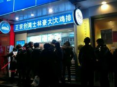 店面-正豪大大鸡排(政通路店)