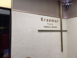 -Kraemer Paris苏豪路易士·嘉玛发廊