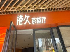 -港久茶餐厅(鹭洲里店)