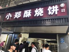 门面-朱记小郑酥烧饼(建康路店)