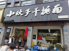 -梅溪·小伙子干挑面(安吉总店)