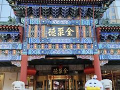 -北京全聚德(王府井店)