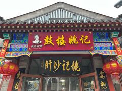 -姚记炒肝店(鼓楼店)