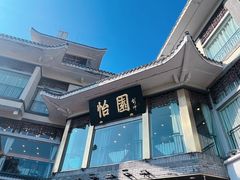 -怡园饭店-餐厅(四望亭店)