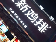 门面-正新鸡排·炸鸡烧烤(江宁路店)