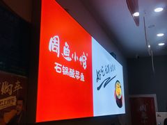 -周鱼小馆石锅酸菜鱼(活力汇店)