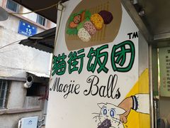 -猫街饭团(顶澳仔猫街店)