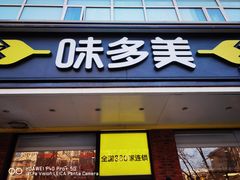 -味多美蛋糕(灯市口店)