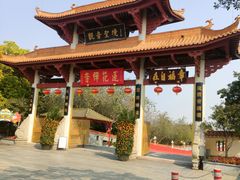-广州莲花山旅游区