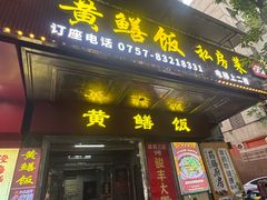 -蒸坊黄鳝饭(骏丰大厦店)