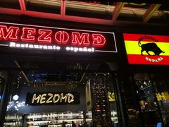 门面-Mezomd曼索蒂西班牙餐厅(广粤店)