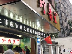 门面-阿男野栗王(金门路店)