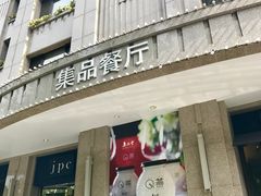 门面-jpc集品佳宴·地标餐厅(中山店)