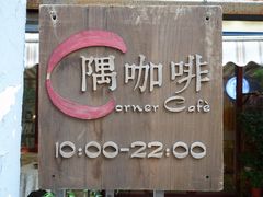 门面-隅cafe(傅厚岗店)