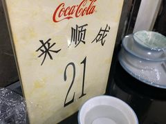 -来顺成饭庄