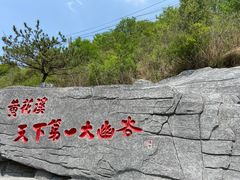 -黄花溪