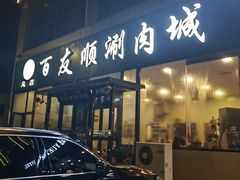 -百友顺涮肉城(故城东路店)
