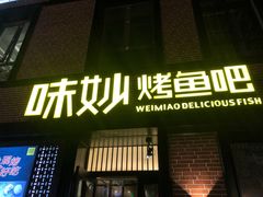 门面-味妙烤鱼吧(回龙观店)