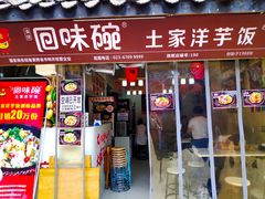 -渝绝回味碗土家洋芋饭(学道街店)