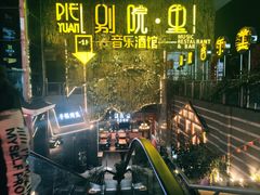 门面-别院里音乐餐酒吧(双流航空港店)