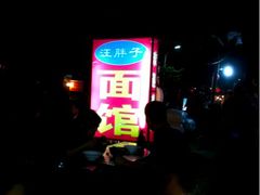 招牌-汪胖子襄阳牛肉面(华丰路店)