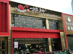 -捞神煲汤火锅(湖滨商业街店)