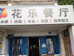 门面-花乐餐厅(涠洲岛店)