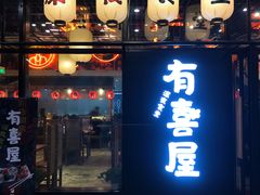 门面-有喜屋·深夜食堂(环宇荟店)