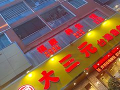 -大三元台湾鲁肉饭(沙井新桥店)
