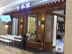 门面-本家韩国烤肉(青岛万象城店)