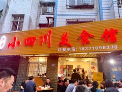 -小四川美食馆(幸福路店)