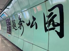 -越秀公园(地铁站)