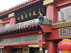 门面-白魁老号饭庄(交道口店)