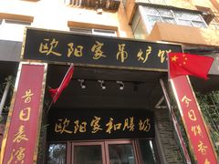 门面-欧阳家吊炉饼(九纬路店)