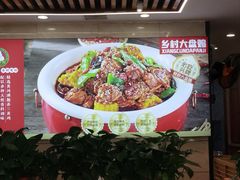 -乡村大盘鸡(商城路总店)