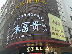 景观位-聚春园自助餐厅(东街口店)