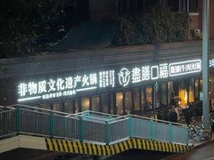 -盡膳口福·百年汤方火锅(科华北路店)