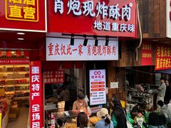 -肖炮现炸酥肉(解放碑店)
