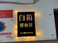 -白箱照相馆·外拍