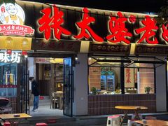 -张太婆老妈蹄花川菜馆·中华餐饮老字号(望平街店)