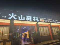 -火山森林烧烤