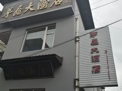 门面-茅屋大酒店