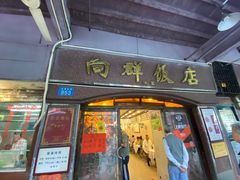 门面-粤·向群饭店(龙津东路总店)